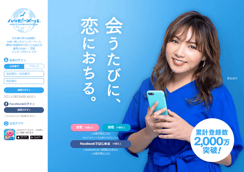 ハッピーメールの公式サイトTOPページ
