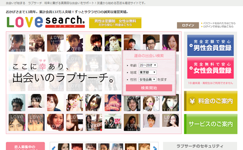 ラブサーチの公式サイトTOPページ