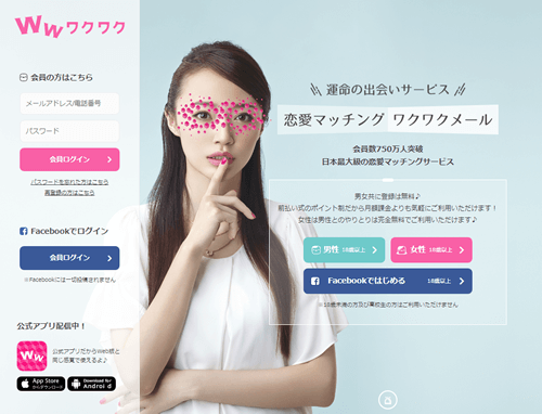 ワクワクメール 公式サイト