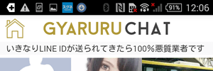 LINE誘導の業者が多い「ぎゃるる」