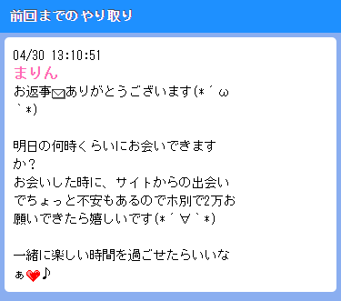 ホ別2の条件で会おうと誘う援デリのサクラからのメール