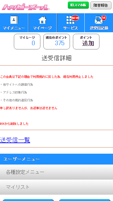 強制退会になった女性利用者からのメール