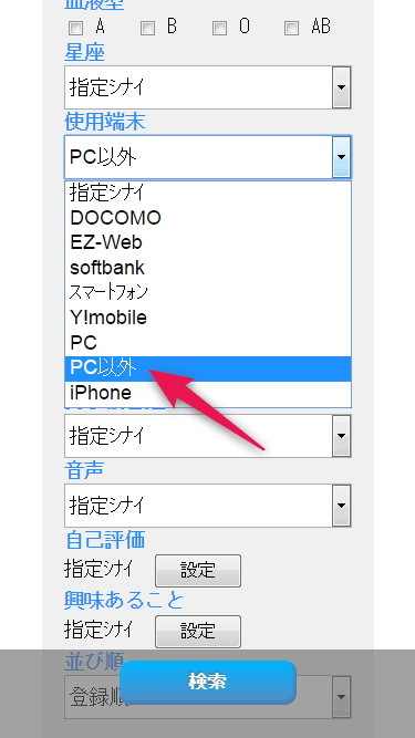 アクセス状況（使用端末）がPC以外の女性に絞ってプロフ検索できる