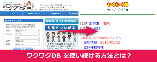 ワクワクDB を使い続ける方法とは？