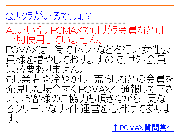 PCMAX(PCマックス)にはサクラはいない