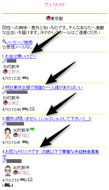 ゲイ出会いを目的とした人の投稿リスト